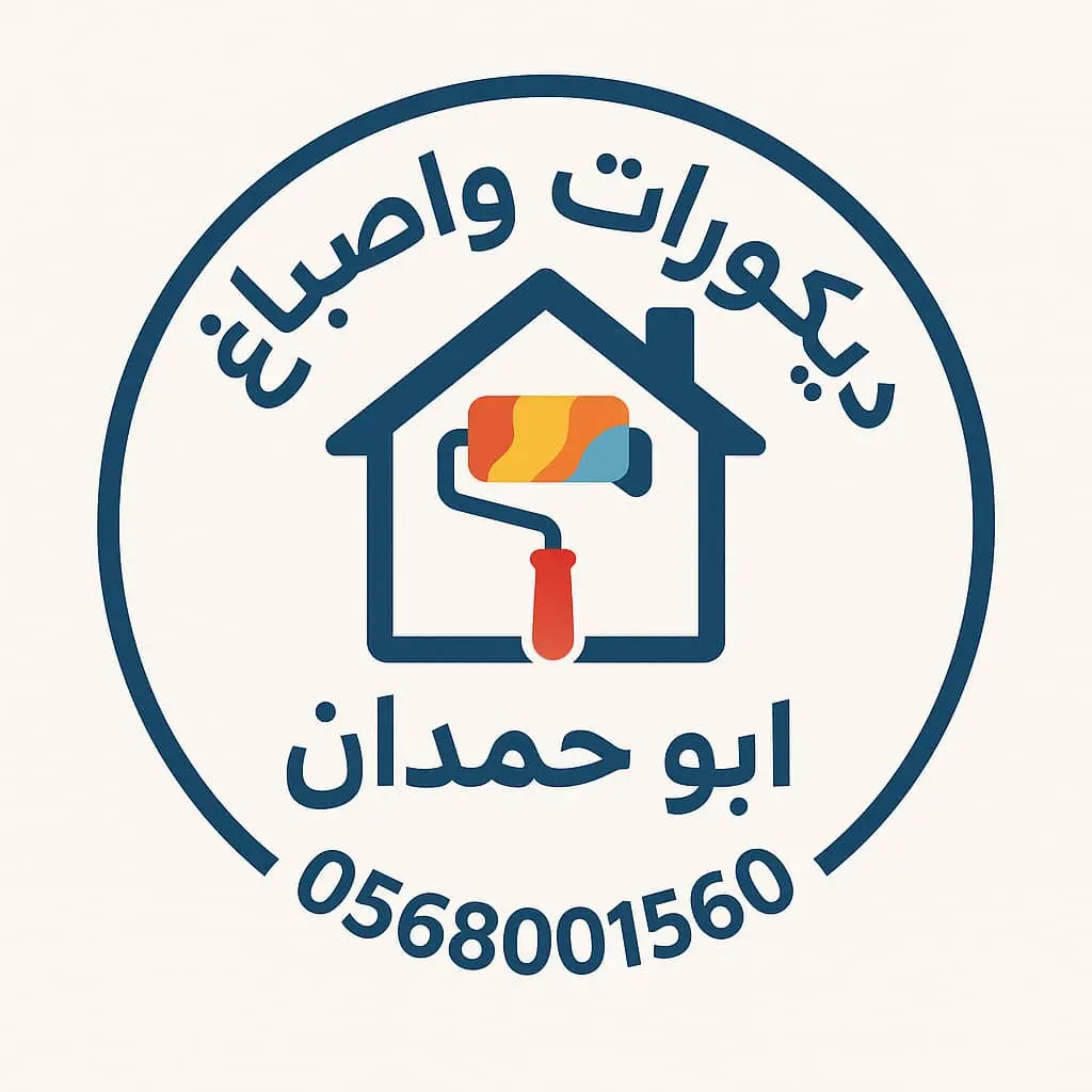 شعار أبو حمدان للأصباغ والديكورات وصيانة المنازل في أبوظبي